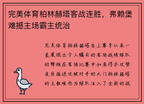 完美体育柏林赫塔客战连胜，弗赖堡难撼主场霸主统治