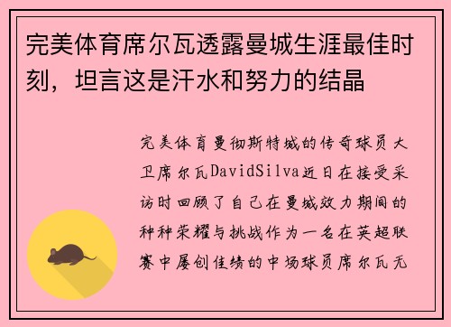 完美体育席尔瓦透露曼城生涯最佳时刻，坦言这是汗水和努力的结晶