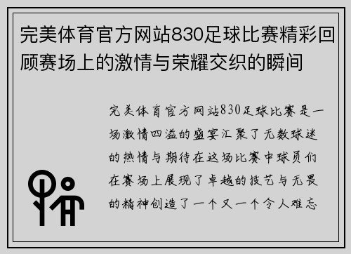 完美体育官方网站830足球比赛精彩回顾赛场上的激情与荣耀交织的瞬间