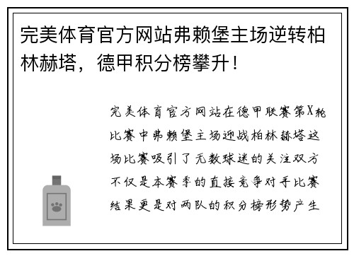 完美体育官方网站弗赖堡主场逆转柏林赫塔，德甲积分榜攀升！