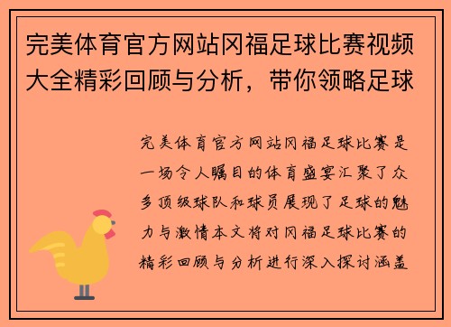 完美体育官方网站冈福足球比赛视频大全精彩回顾与分析，带你领略足球盛宴的每一个瞬间