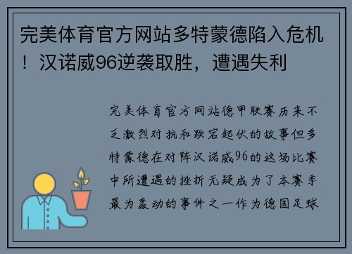 完美体育官方网站多特蒙德陷入危机！汉诺威96逆袭取胜，遭遇失利