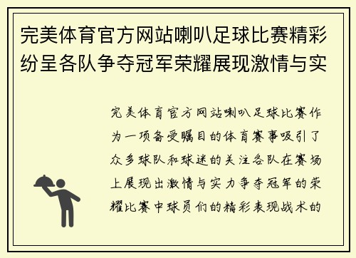 完美体育官方网站喇叭足球比赛精彩纷呈各队争夺冠军荣耀展现激情与实力