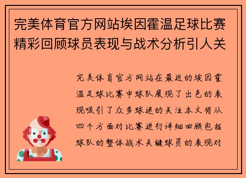 完美体育官方网站埃因霍温足球比赛精彩回顾球员表现与战术分析引人关注