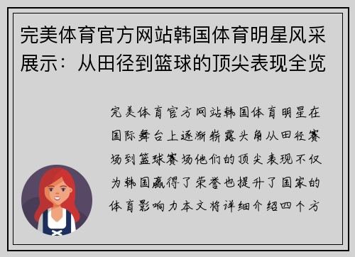 完美体育官方网站韩国体育明星风采展示：从田径到篮球的顶尖表现全览