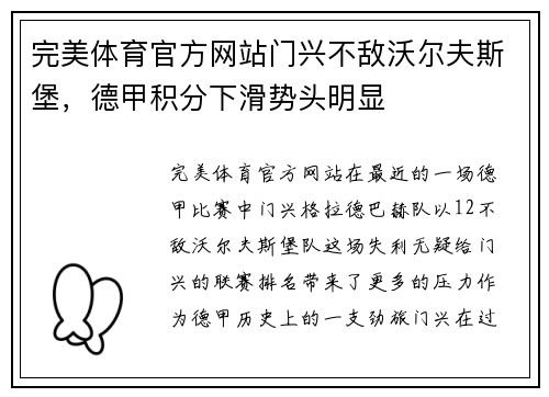 完美体育官方网站门兴不敌沃尔夫斯堡，德甲积分下滑势头明显