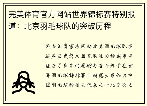 完美体育官方网站世界锦标赛特别报道：北京羽毛球队的突破历程