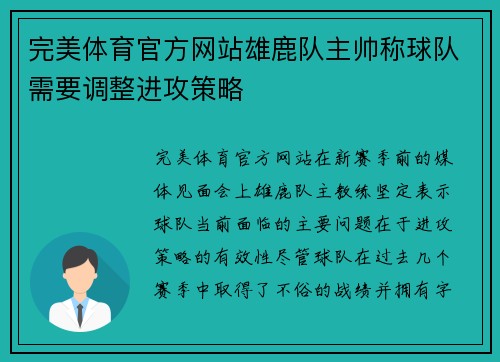 完美体育官方网站雄鹿队主帅称球队需要调整进攻策略
