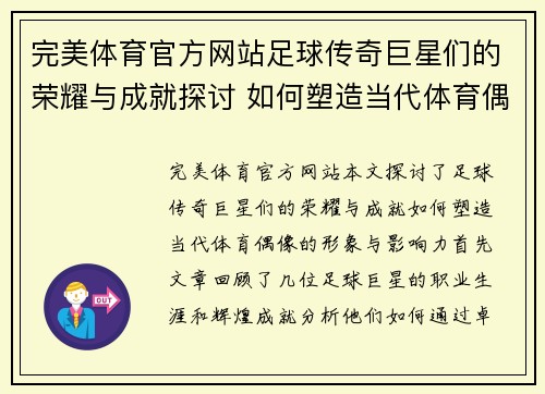 完美体育官方网站足球传奇巨星们的荣耀与成就探讨 如何塑造当代体育偶像的形象与影响力