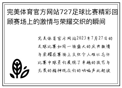 完美体育官方网站727足球比赛精彩回顾赛场上的激情与荣耀交织的瞬间