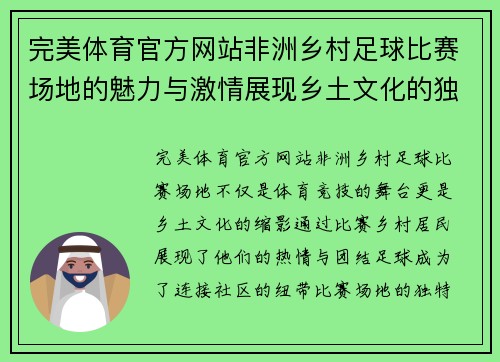 完美体育官方网站非洲乡村足球比赛场地的魅力与激情展现乡土文化的独特风采