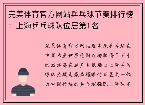 完美体育官方网站乒乓球节奏排行榜：上海乒乓球队位居第1名