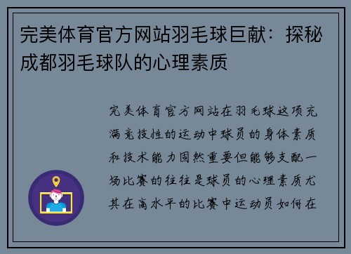 完美体育官方网站羽毛球巨献：探秘成都羽毛球队的心理素质