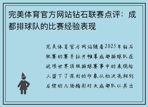 完美体育官方网站钻石联赛点评：成都排球队的比赛经验表现