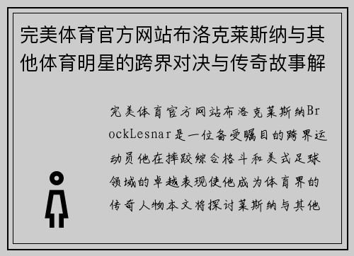 完美体育官方网站布洛克莱斯纳与其他体育明星的跨界对决与传奇故事解析