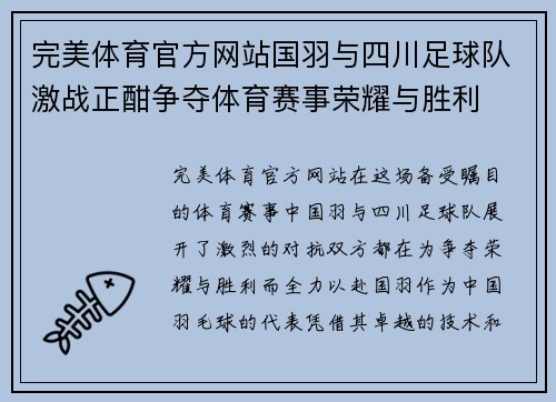 完美体育官方网站国羽与四川足球队激战正酣争夺体育赛事荣耀与胜利