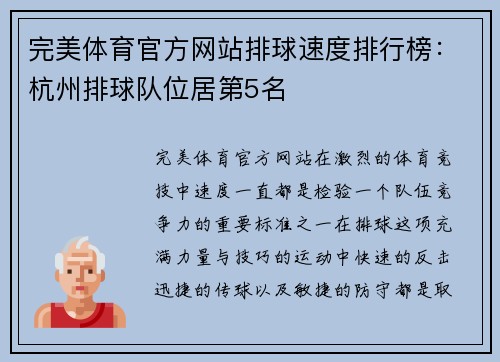 完美体育官方网站排球速度排行榜：杭州排球队位居第5名