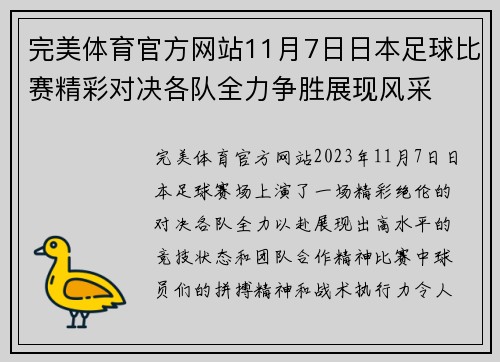 完美体育官方网站11月7日日本足球比赛精彩对决各队全力争胜展现风采