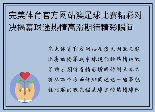 完美体育官方网站澳足球比赛精彩对决揭幕球迷热情高涨期待精彩瞬间