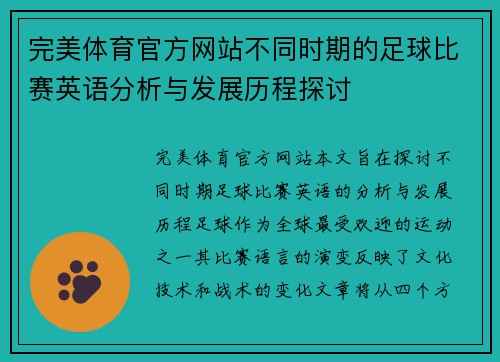 完美体育官方网站不同时期的足球比赛英语分析与发展历程探讨