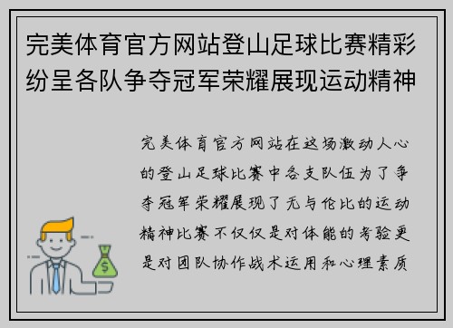完美体育官方网站登山足球比赛精彩纷呈各队争夺冠军荣耀展现运动精神
