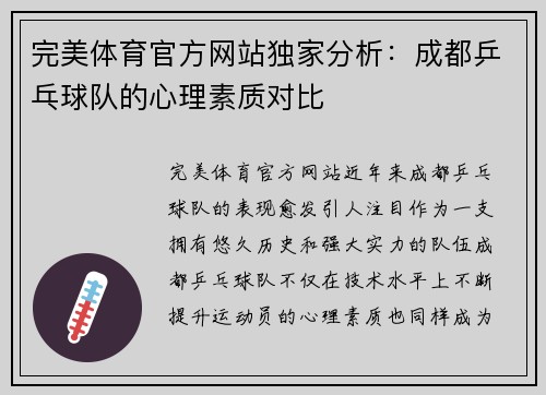 完美体育官方网站独家分析：成都乒乓球队的心理素质对比