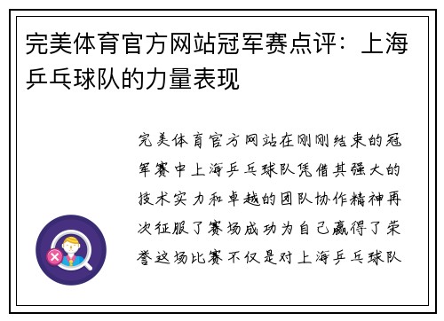 完美体育官方网站冠军赛点评：上海乒乓球队的力量表现
