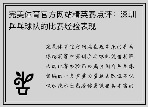 完美体育官方网站精英赛点评：深圳乒乓球队的比赛经验表现
