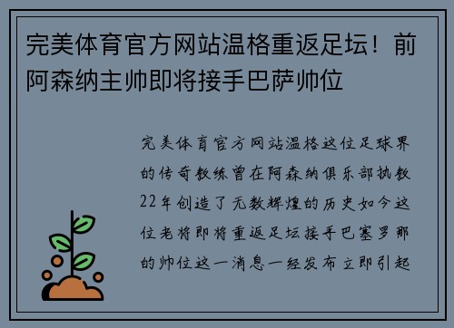 完美体育官方网站温格重返足坛！前阿森纳主帅即将接手巴萨帅位