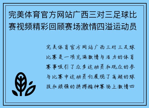完美体育官方网站广西三对三足球比赛视频精彩回顾赛场激情四溢运动员们奋勇争先