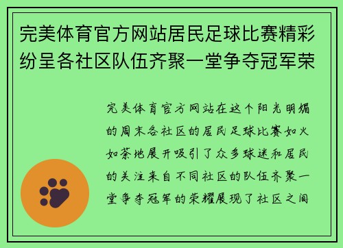 完美体育官方网站居民足球比赛精彩纷呈各社区队伍齐聚一堂争夺冠军荣耀
