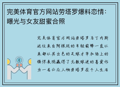 完美体育官方网站劳塔罗爆料恋情：曝光与女友甜蜜合照