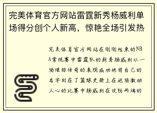 完美体育官方网站雷霆新秀杨威利单场得分创个人新高，惊艳全场引发热议