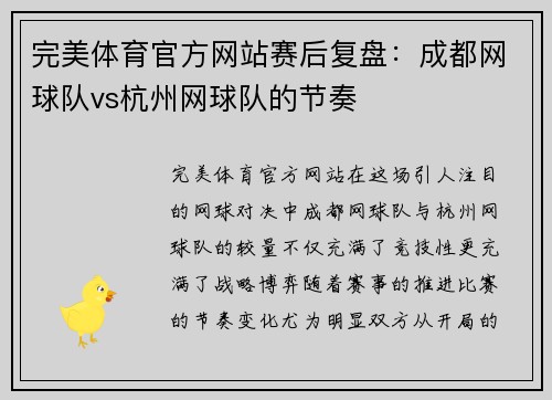 完美体育官方网站赛后复盘：成都网球队vs杭州网球队的节奏