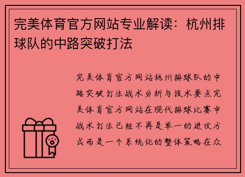 完美体育官方网站专业解读：杭州排球队的中路突破打法