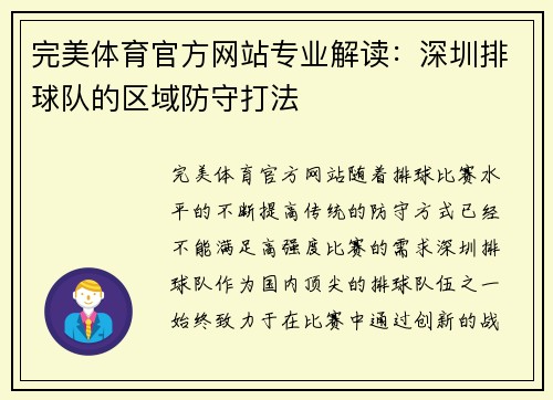 完美体育官方网站专业解读：深圳排球队的区域防守打法