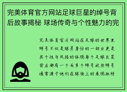 完美体育官方网站足球巨星的绰号背后故事揭秘 球场传奇与个性魅力的完美结合