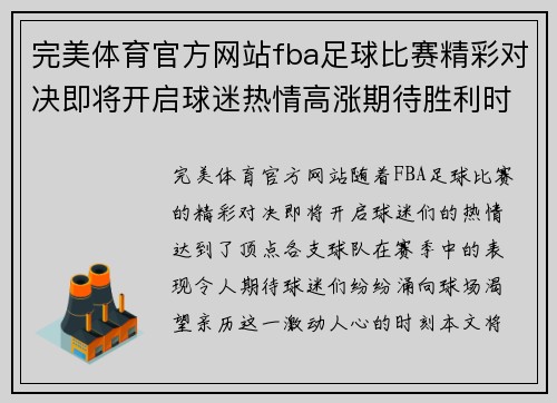 完美体育官方网站fba足球比赛精彩对决即将开启球迷热情高涨期待胜利时刻