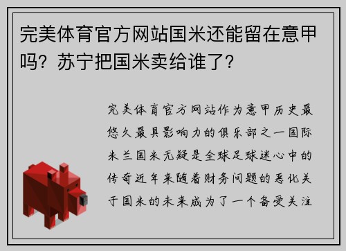 完美体育官方网站国米还能留在意甲吗？苏宁把国米卖给谁了？