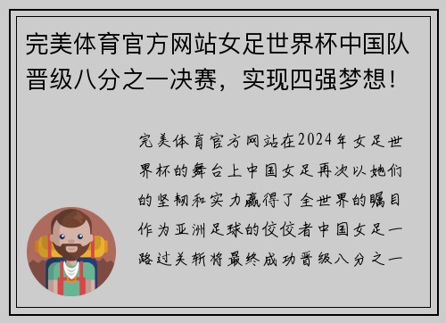 完美体育官方网站女足世界杯中国队晋级八分之一决赛，实现四强梦想！