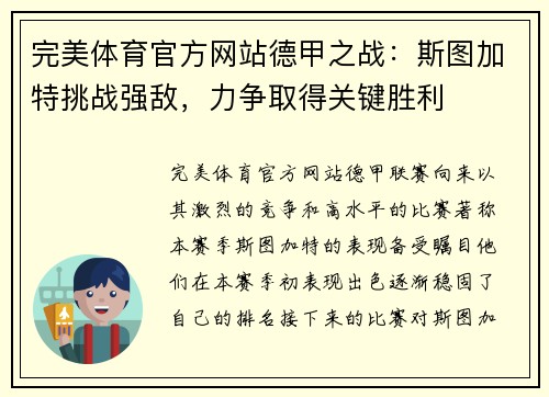 完美体育官方网站德甲之战：斯图加特挑战强敌，力争取得关键胜利