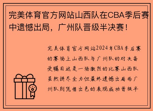完美体育官方网站山西队在CBA季后赛中遗憾出局，广州队晋级半决赛！