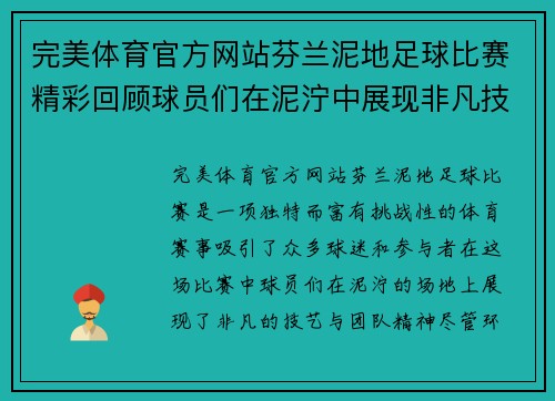 完美体育官方网站芬兰泥地足球比赛精彩回顾球员们在泥泞中展现非凡技艺与团队精神