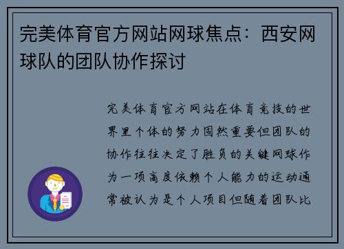 完美体育官方网站网球焦点：西安网球队的团队协作探讨