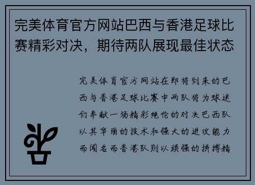 完美体育官方网站巴西与香港足球比赛精彩对决，期待两队展现最佳状态