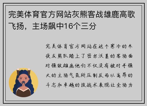 完美体育官方网站灰熊客战雄鹿高歌飞扬，主场飙中16个三分