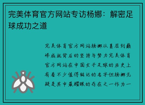完美体育官方网站专访杨娜：解密足球成功之道
