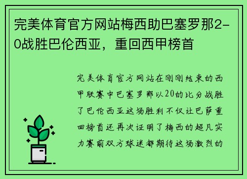 完美体育官方网站梅西助巴塞罗那2-0战胜巴伦西亚，重回西甲榜首