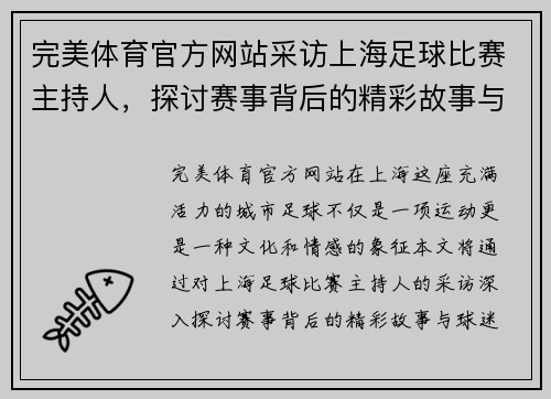 完美体育官方网站采访上海足球比赛主持人，探讨赛事背后的精彩故事与球迷热情