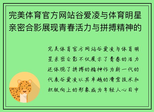 完美体育官方网站谷爱凌与体育明星亲密合影展现青春活力与拼搏精神的完美结合
